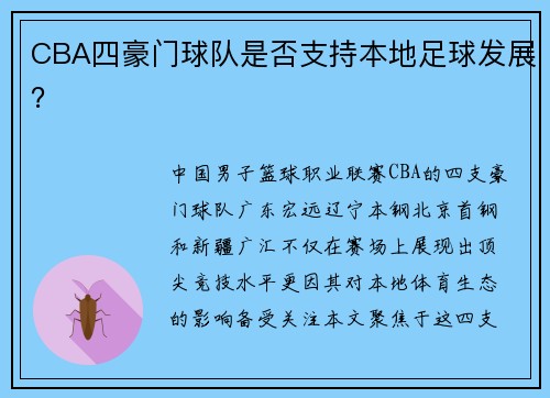 CBA四豪门球队是否支持本地足球发展？