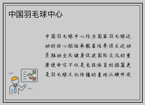 中国羽毛球中心