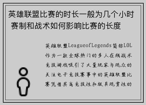 英雄联盟比赛的时长一般为几个小时 赛制和战术如何影响比赛的长度