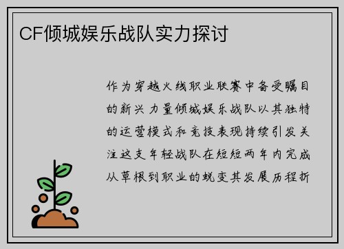 CF倾城娱乐战队实力探讨
