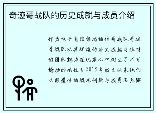 奇迹哥战队的历史成就与成员介绍