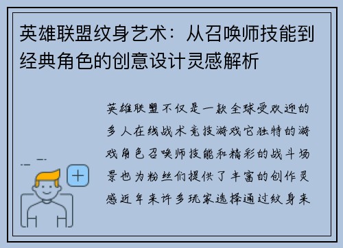 英雄联盟纹身艺术：从召唤师技能到经典角色的创意设计灵感解析