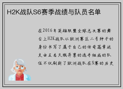 H2K战队S6赛季战绩与队员名单