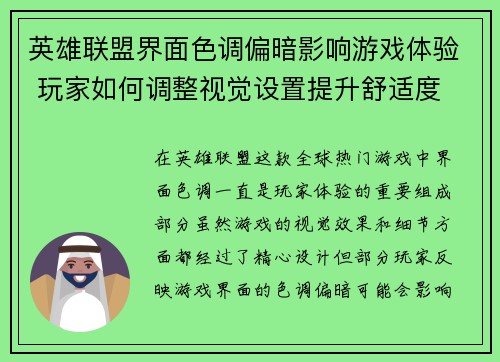 英雄联盟界面色调偏暗影响游戏体验 玩家如何调整视觉设置提升舒适度