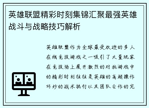 英雄联盟精彩时刻集锦汇聚最强英雄战斗与战略技巧解析