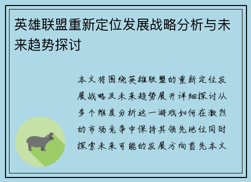 英雄联盟重新定位发展战略分析与未来趋势探讨