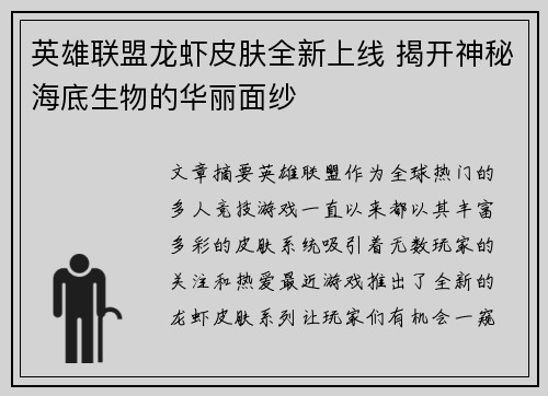 英雄联盟龙虾皮肤全新上线 揭开神秘海底生物的华丽面纱