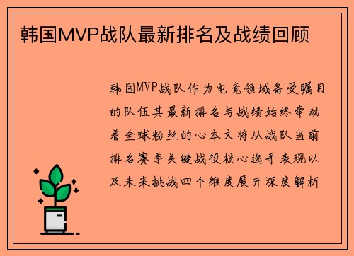韩国MVP战队最新排名及战绩回顾