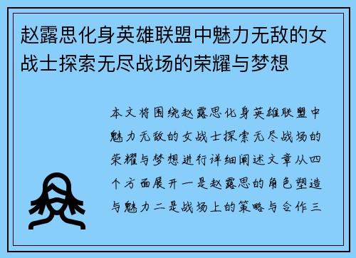 赵露思化身英雄联盟中魅力无敌的女战士探索无尽战场的荣耀与梦想