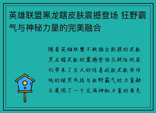 英雄联盟黑龙瞎皮肤震撼登场 狂野霸气与神秘力量的完美融合