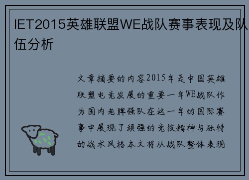 IET2015英雄联盟WE战队赛事表现及队伍分析