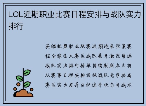LOL近期职业比赛日程安排与战队实力排行