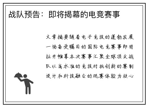战队预告：即将揭幕的电竞赛事