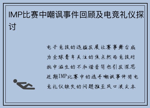 IMP比赛中嘲讽事件回顾及电竞礼仪探讨