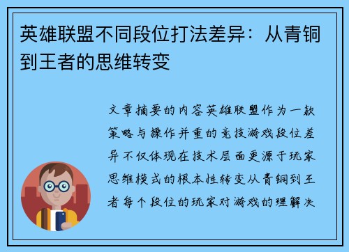 英雄联盟不同段位打法差异：从青铜到王者的思维转变