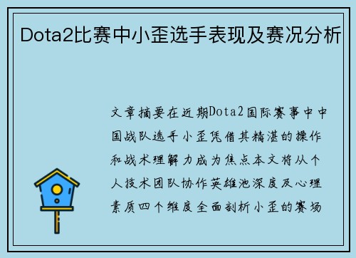 Dota2比赛中小歪选手表现及赛况分析