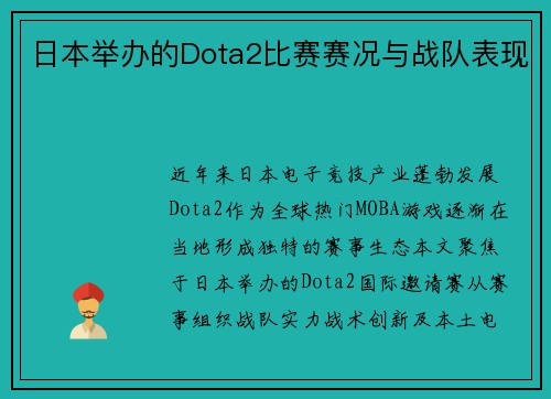 日本举办的Dota2比赛赛况与战队表现