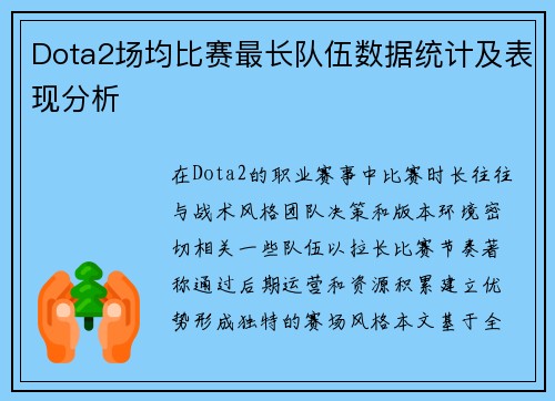 Dota2场均比赛最长队伍数据统计及表现分析