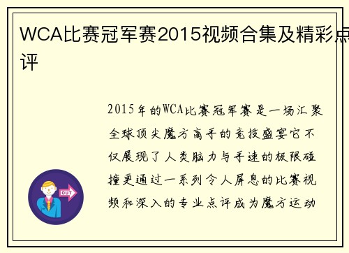 WCA比赛冠军赛2015视频合集及精彩点评