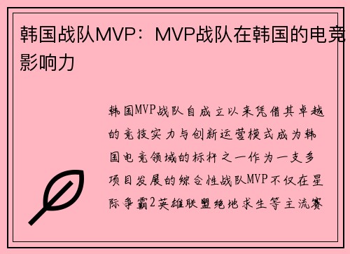 韩国战队MVP：MVP战队在韩国的电竞影响力