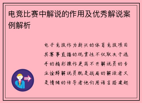 电竞比赛中解说的作用及优秀解说案例解析