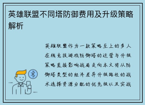 英雄联盟不同塔防御费用及升级策略解析