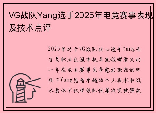 VG战队Yang选手2025年电竞赛事表现及技术点评