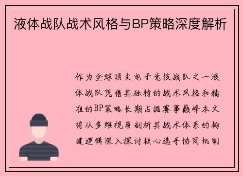 液体战队战术风格与BP策略深度解析