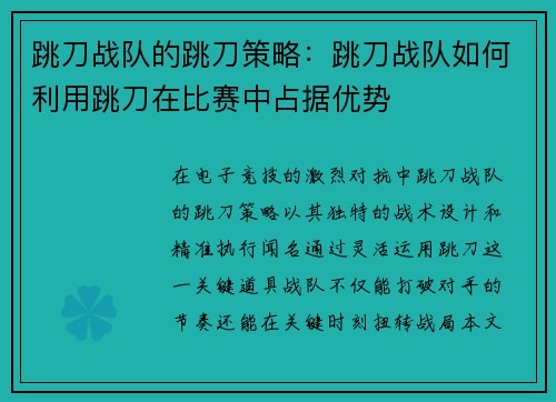 跳刀战队的跳刀策略：跳刀战队如何利用跳刀在比赛中占据优势
