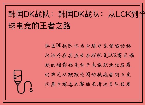 韩国DK战队：韩国DK战队：从LCK到全球电竞的王者之路