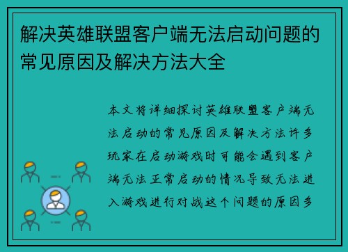 解决英雄联盟客户端无法启动问题的常见原因及解决方法大全