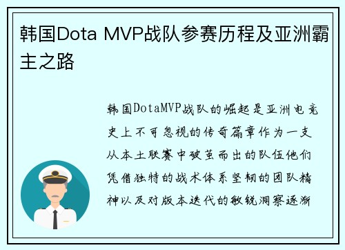 韩国Dota MVP战队参赛历程及亚洲霸主之路