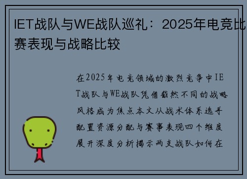 IET战队与WE战队巡礼：2025年电竞比赛表现与战略比较