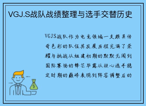 VGJ.S战队战绩整理与选手交替历史