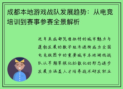 成都本地游戏战队发展趋势：从电竞培训到赛事参赛全景解析
