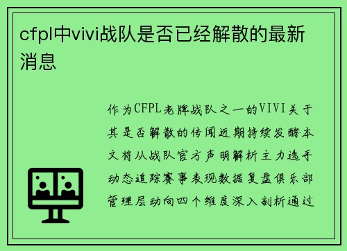 cfpl中vivi战队是否已经解散的最新消息