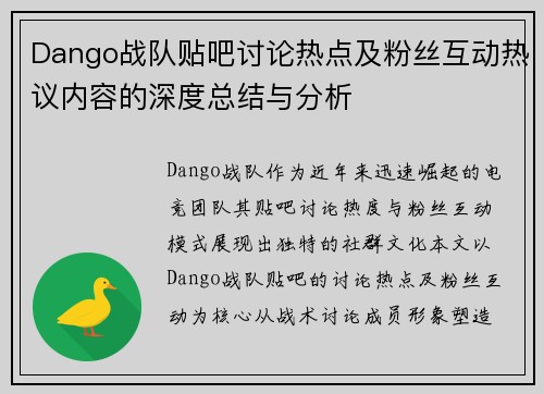 Dango战队贴吧讨论热点及粉丝互动热议内容的深度总结与分析