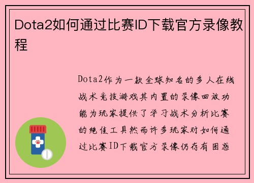 Dota2如何通过比赛ID下载官方录像教程