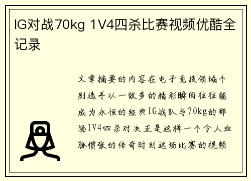 IG对战70kg 1V4四杀比赛视频优酷全记录