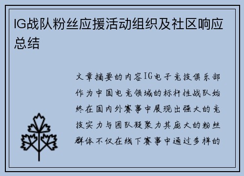 IG战队粉丝应援活动组织及社区响应总结