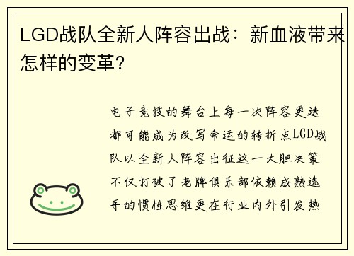 LGD战队全新人阵容出战：新血液带来怎样的变革？