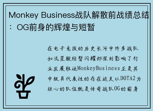 Monkey Business战队解散前战绩总结：OG前身的辉煌与短暂