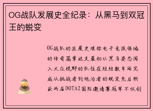 OG战队发展史全纪录：从黑马到双冠王的蜕变