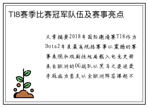 TI8赛季比赛冠军队伍及赛事亮点