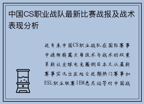 中国CS职业战队最新比赛战报及战术表现分析