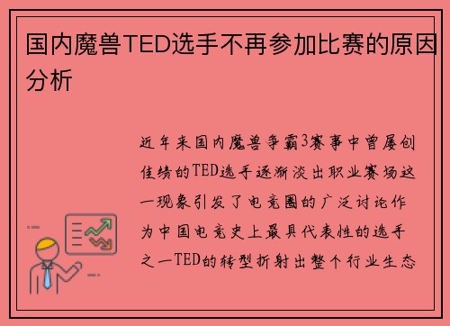 国内魔兽TED选手不再参加比赛的原因分析