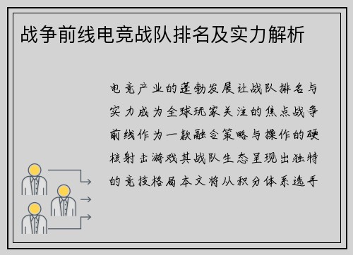 战争前线电竞战队排名及实力解析